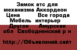 Замок атс для механизма Аккордеон  › Цена ­ 650 - Все города Мебель, интерьер » Другое   . Амурская обл.,Свободненский р-н